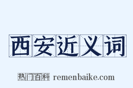 西安近义词是什么意思的图片